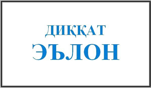 ДИҚҚАТ ЭЪЛОН            05-ФЕВРАЛДАН 11-МАРТГАЧА